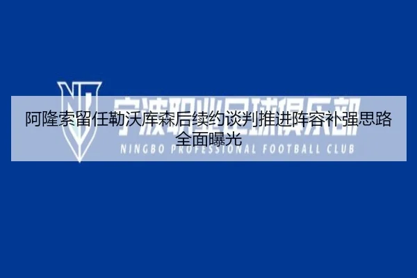 阿隆索留任勒沃库森后续约谈判推进阵容补强思路全面曝光